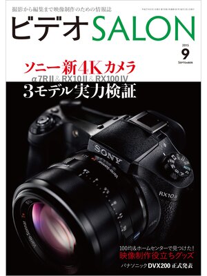 cover image of ビデオ SALON (サロン) 2015年 9月号